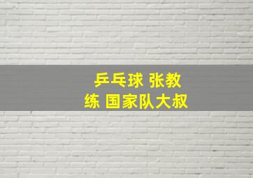 乒乓球 张教练 国家队大叔